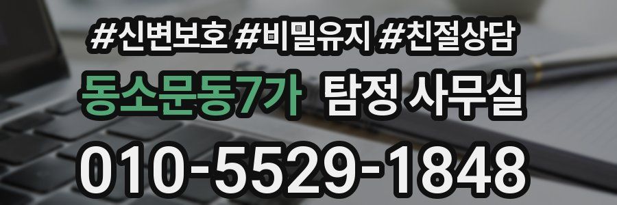 동소문동7가 탐정 사무실