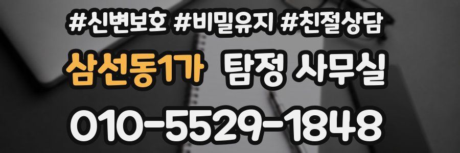 삼선동1가 탐정 사무실
