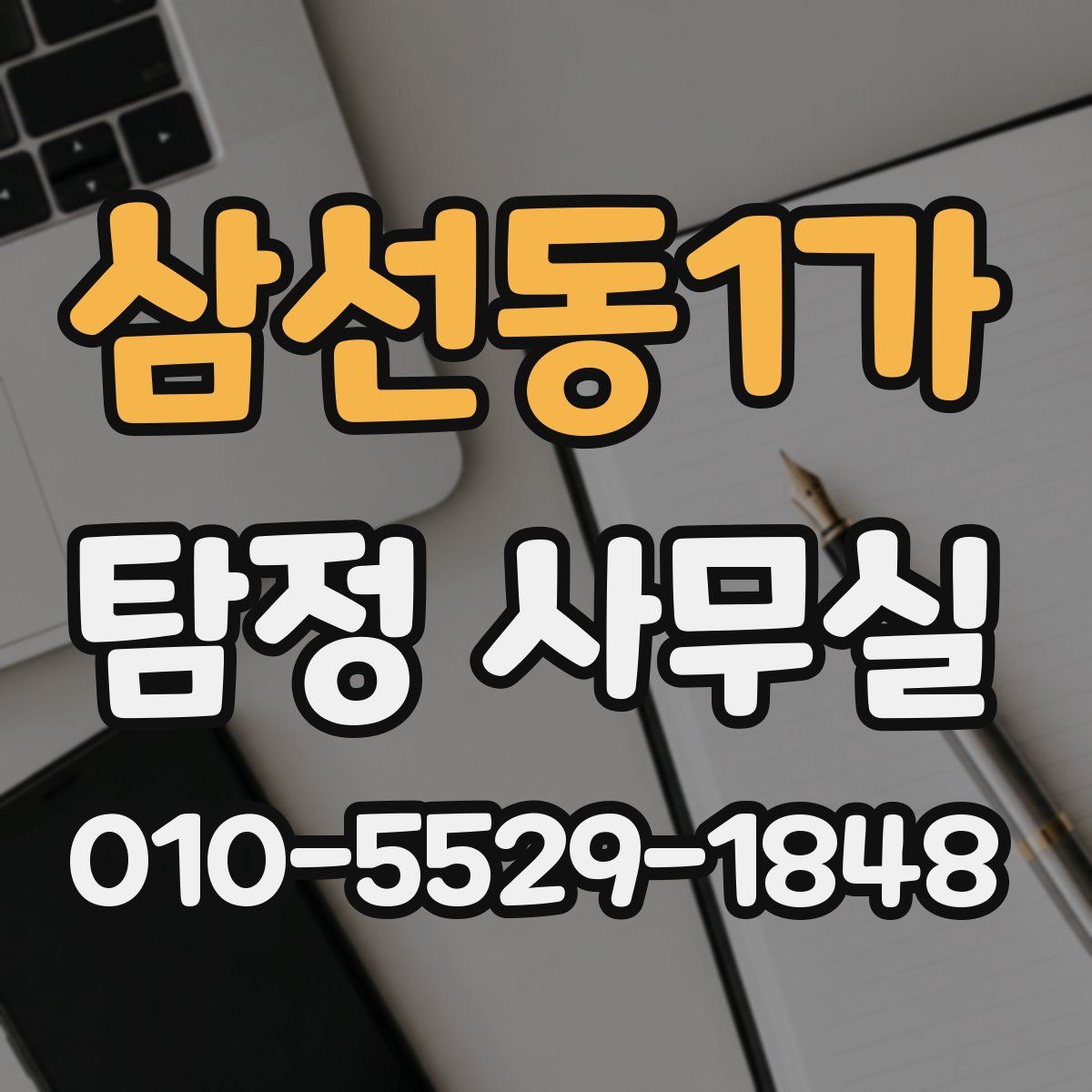 삼선동1가 탐정 사무실