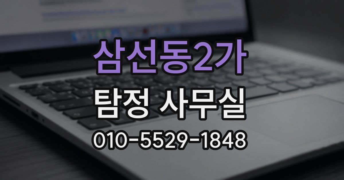 삼선동2가 탐정 사무실