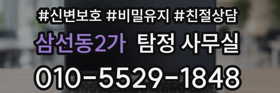 삼선동2가 탐정 사무실