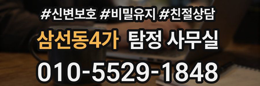 삼선동4가 탐정 사무실