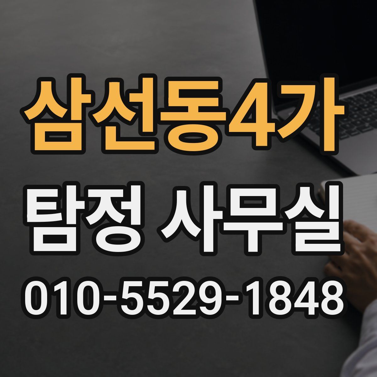 삼선동4가 탐정 사무실