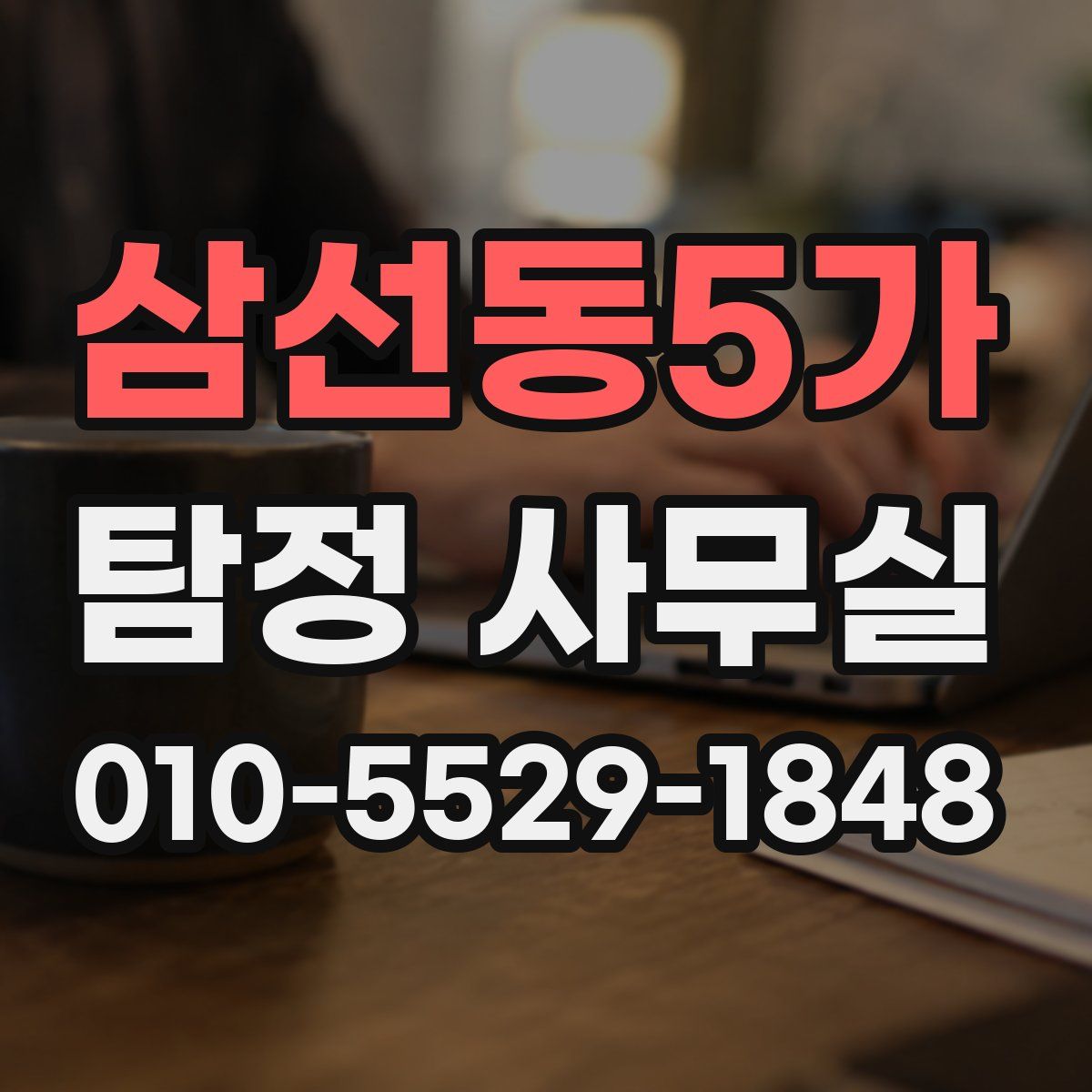 삼선동5가 탐정 사무실