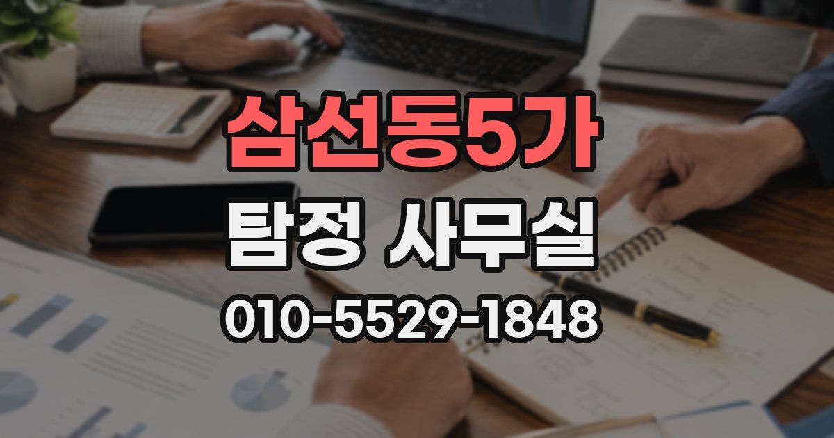 삼선동5가 탐정 사무실
