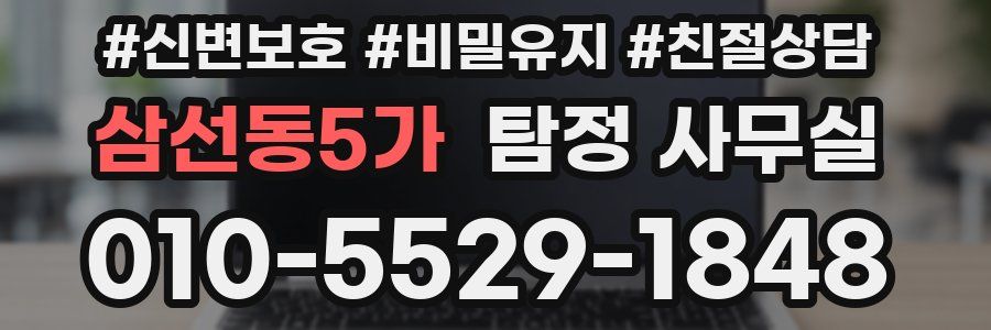 삼선동5가 탐정 사무실