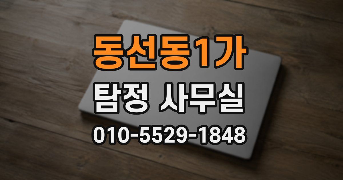 동선동1가 탐정 사무실