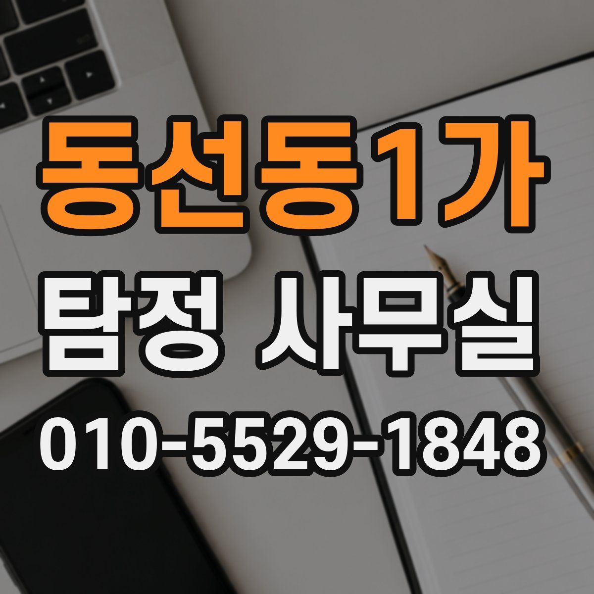 동선동1가 탐정 사무실