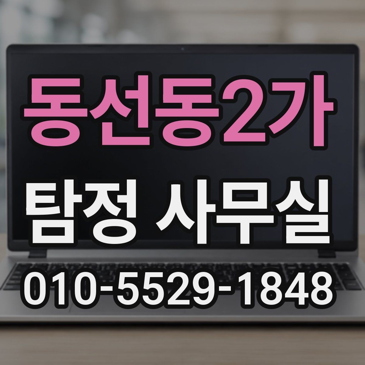 동선동2가 탐정 사무실 실종 사건 초기 대응에서 중요한 것