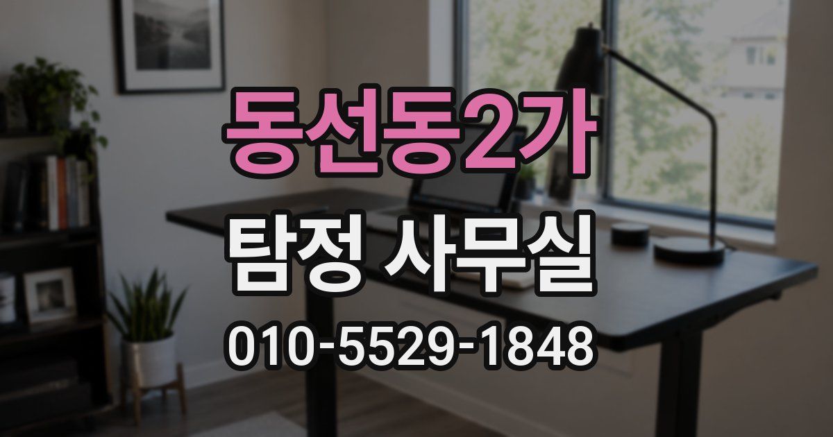 동선동2가 탐정 사무실