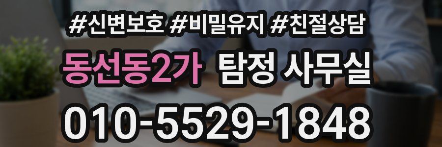 동선동2가 탐정 사무실