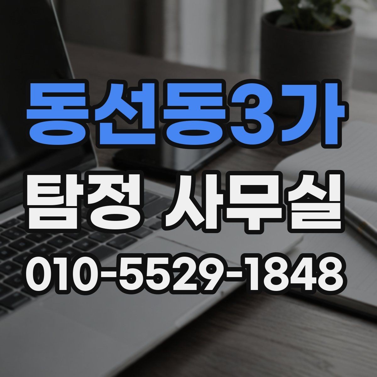 동선동3가 탐정 사무실 사기 사건 대응에 필요한 증거 정리