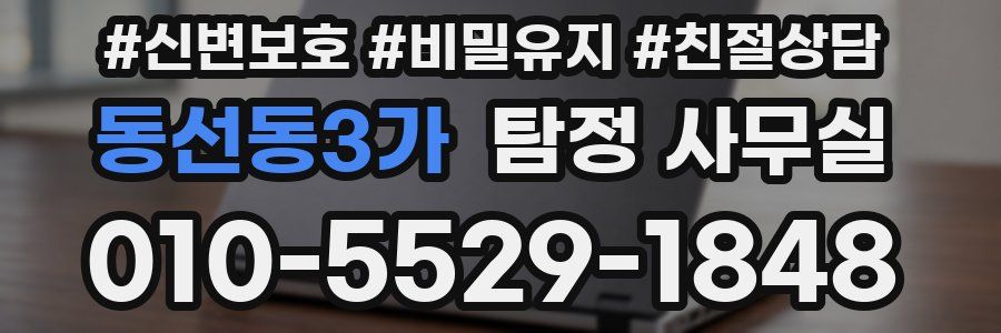 동선동3가 탐정 사무실