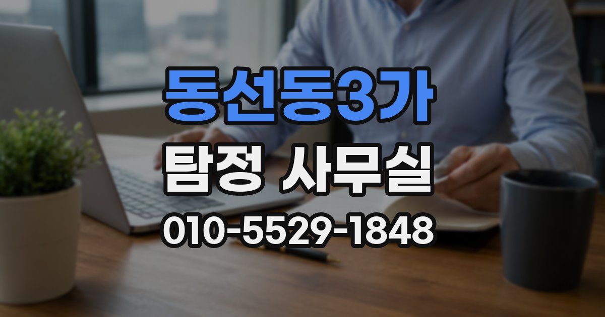 동선동3가 탐정 사무실