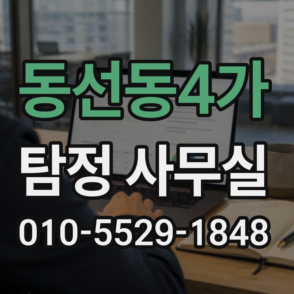 동선동4가 탐정 사무실 불륜 의심 상황에서 범위 정하는 법
