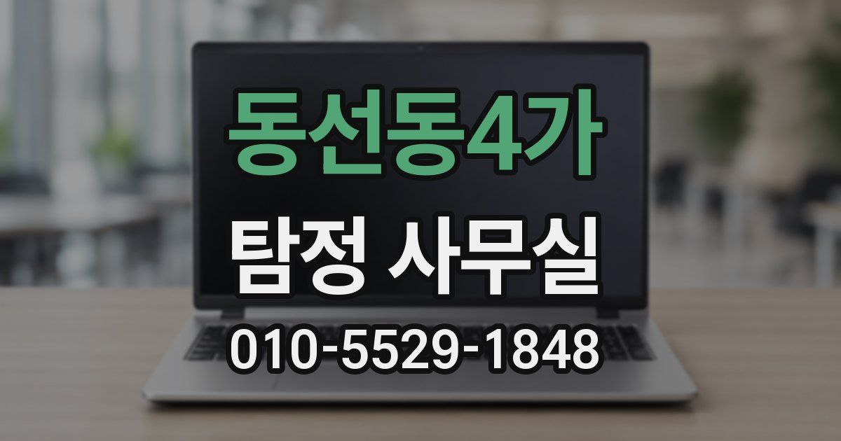 동선동4가 탐정 사무실