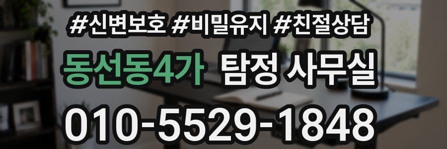 동선동4가 탐정 사무실
