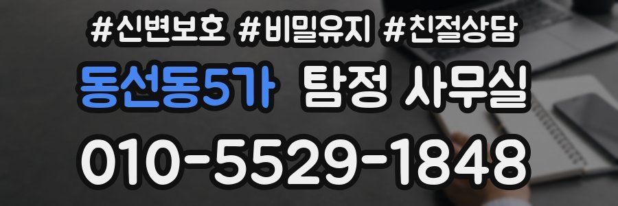 동선동5가 탐정 사무실