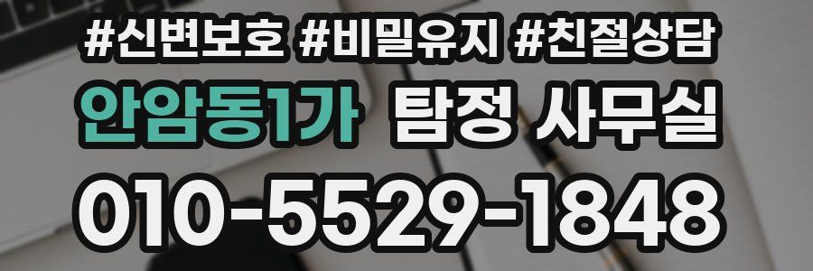 안암동1가 탐정 사무실
