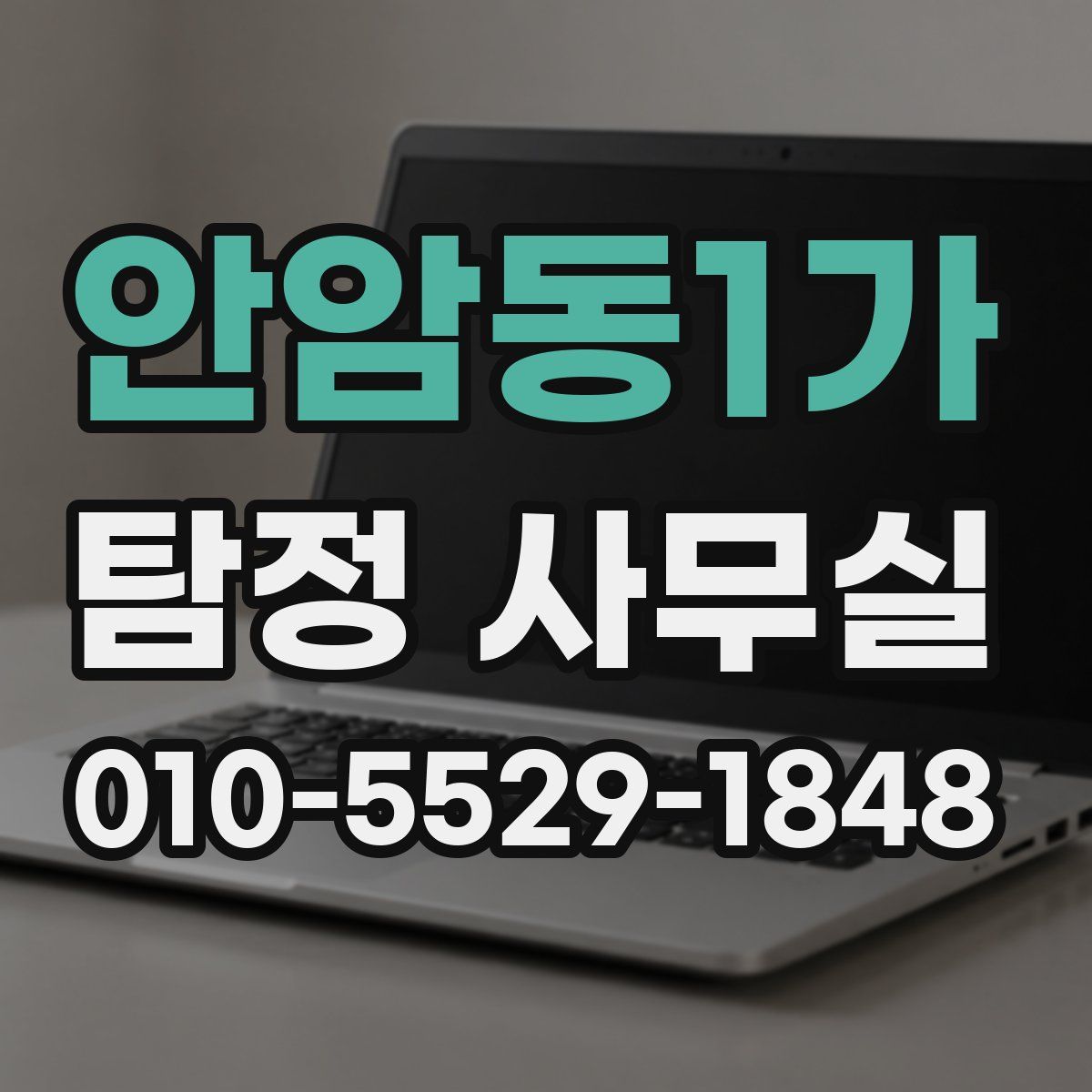 안암동1가 탐정 사무실