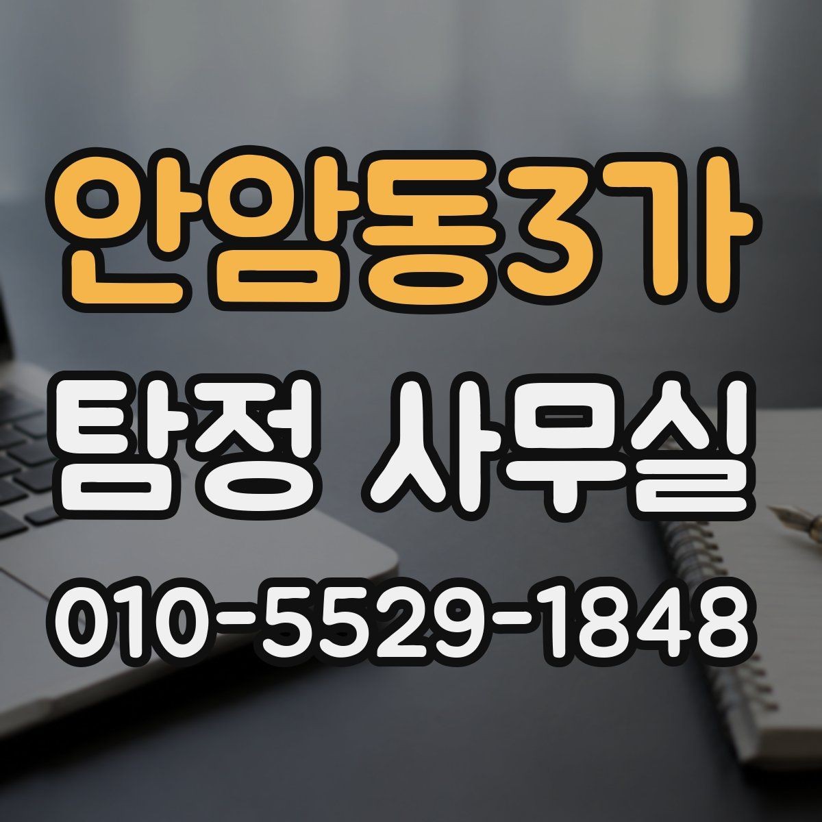 안암동3가 탐정 사무실 보고서 내용 확인 시 유의할 점