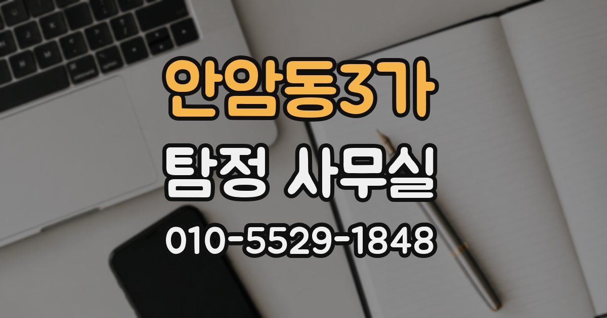 안암동3가 탐정 사무실