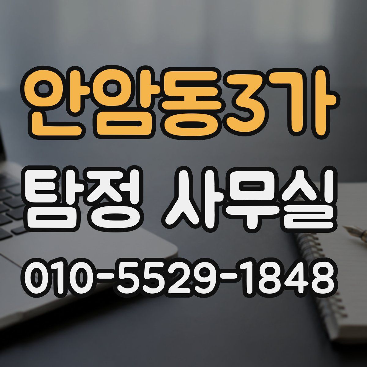 안암동3가 탐정 사무실