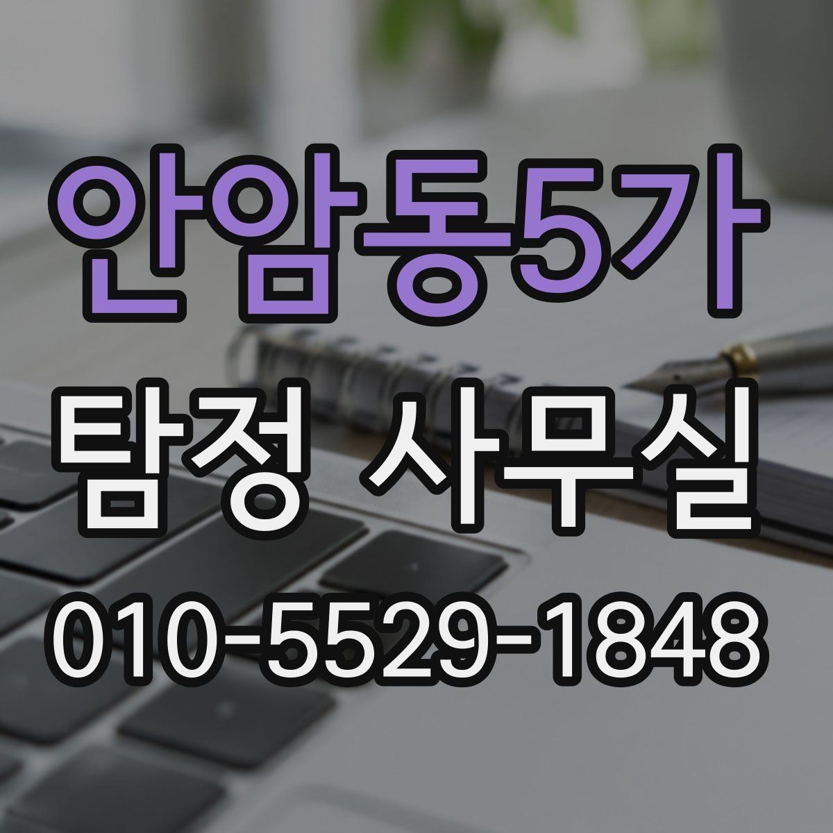 안암동5가 탐정 사무실 조사 착수 전에 준비할 자료 목록