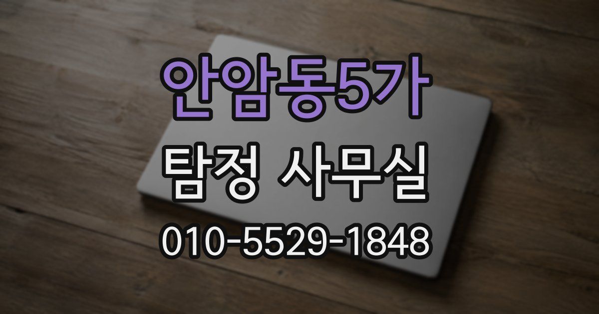 안암동5가 탐정 사무실