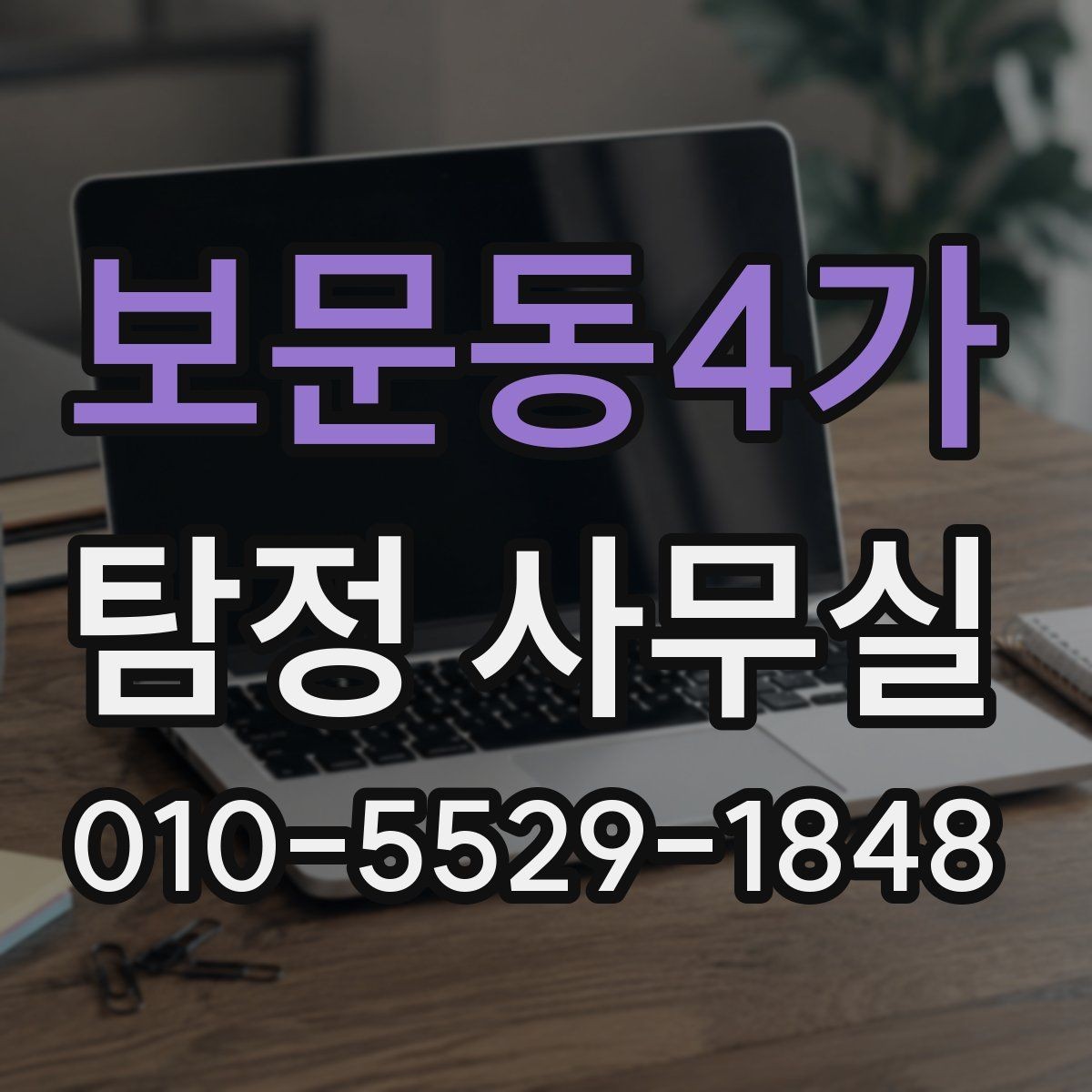 보문동4가 탐정 사무실 의뢰인 진술과 객관 자료를 맞추는 법