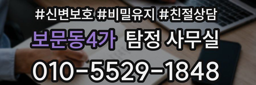 보문동4가 탐정 사무실