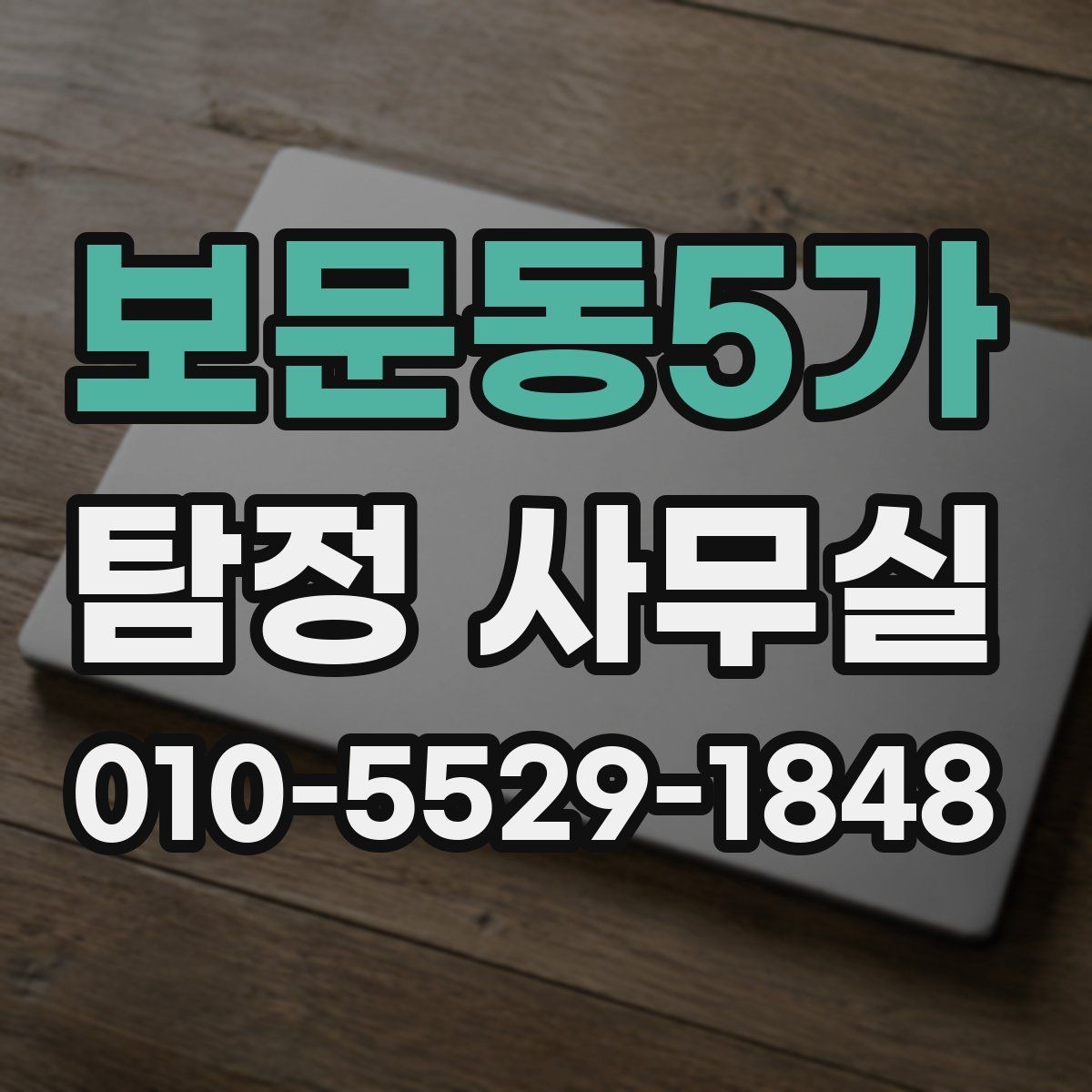 보문동5가 탐정 사무실 진술 메모를 정리하는 실무적인 방법