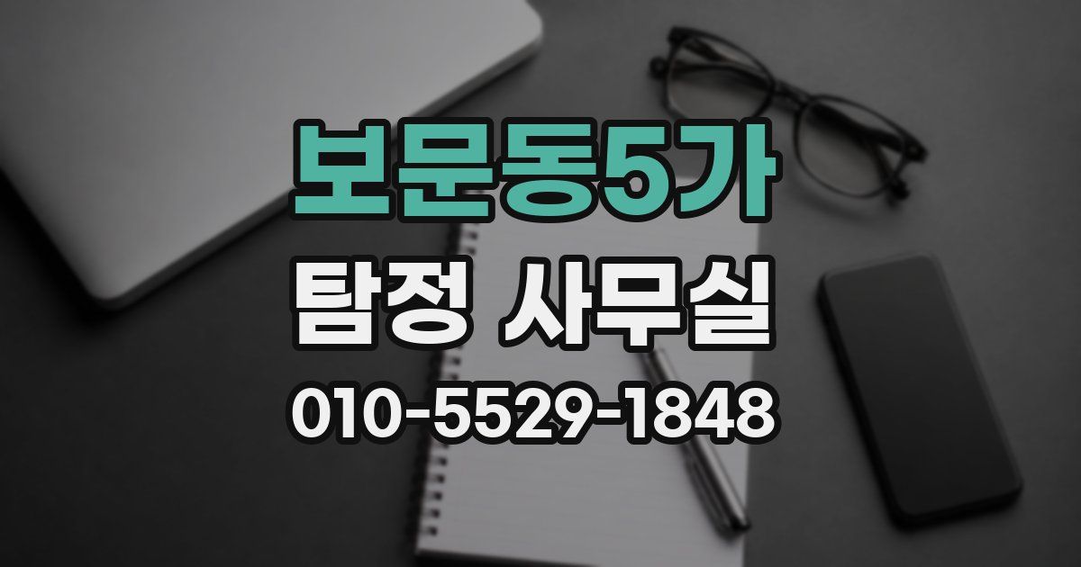 보문동5가 탐정 사무실