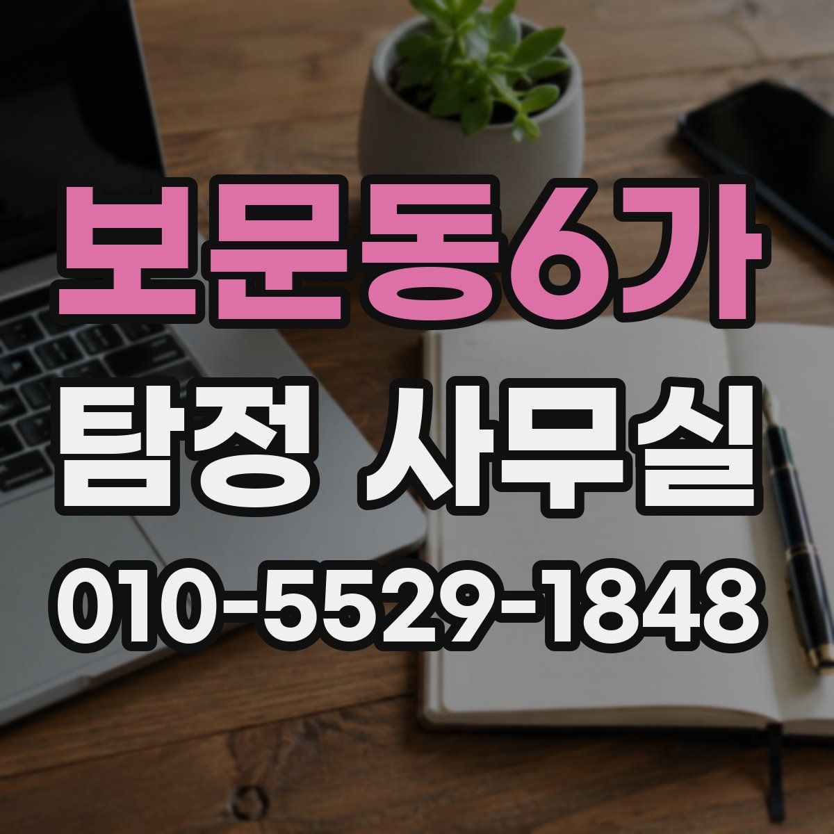 보문동6가 탐정 사무실