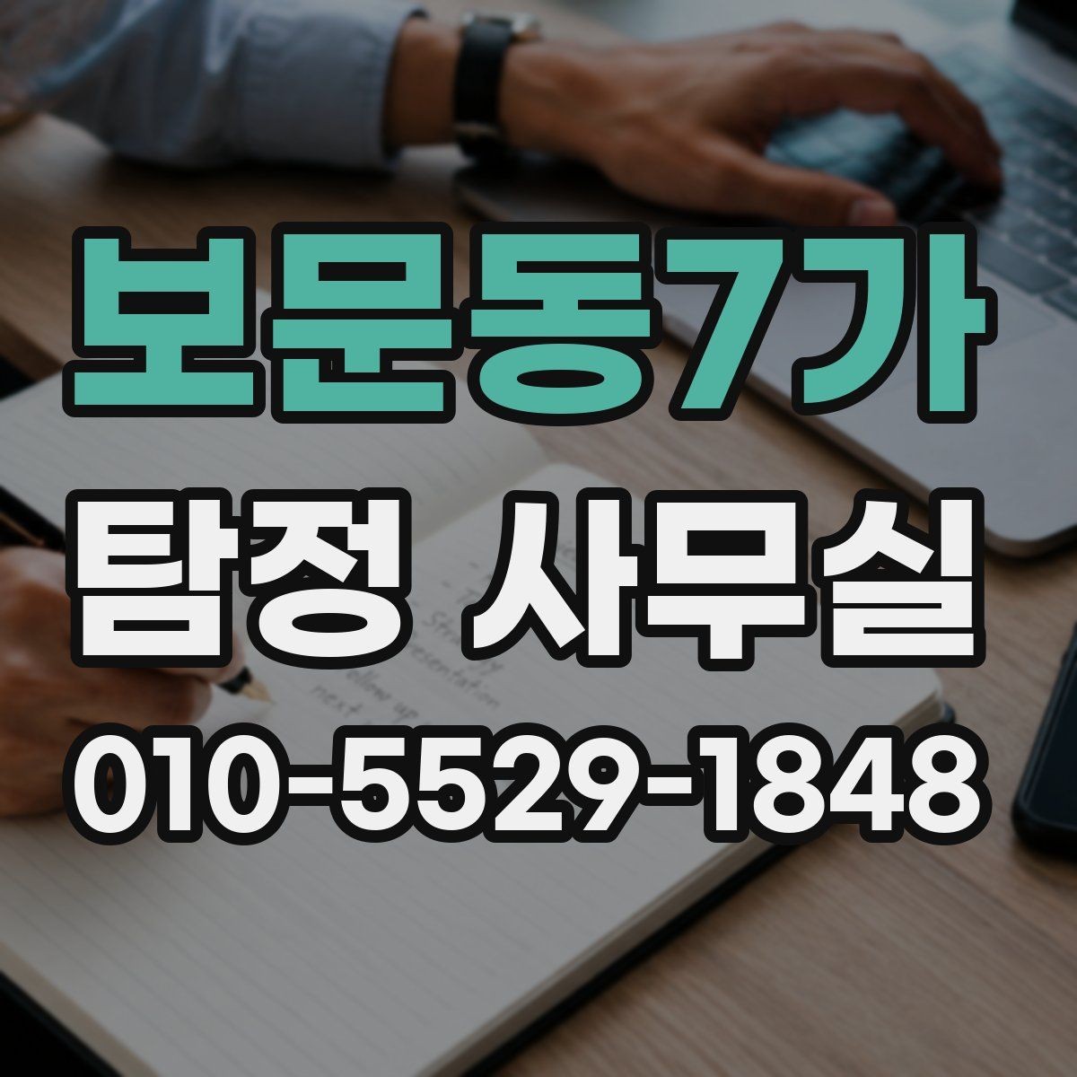 보문동7가 탐정 사무실 불륜 의심 상황에서 점검할 범위 정하기