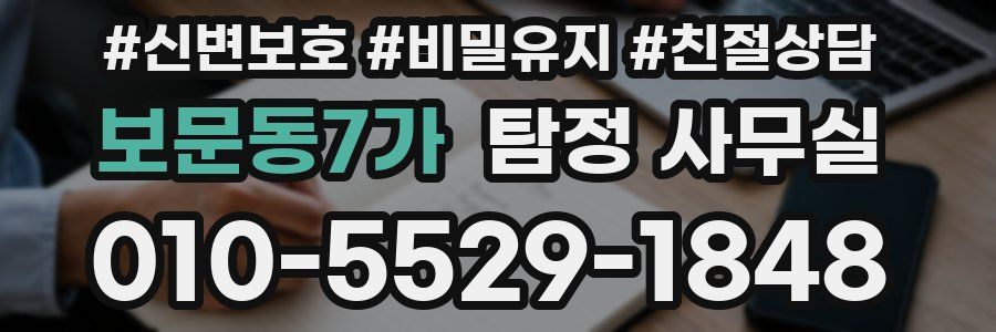 보문동7가 탐정 사무실