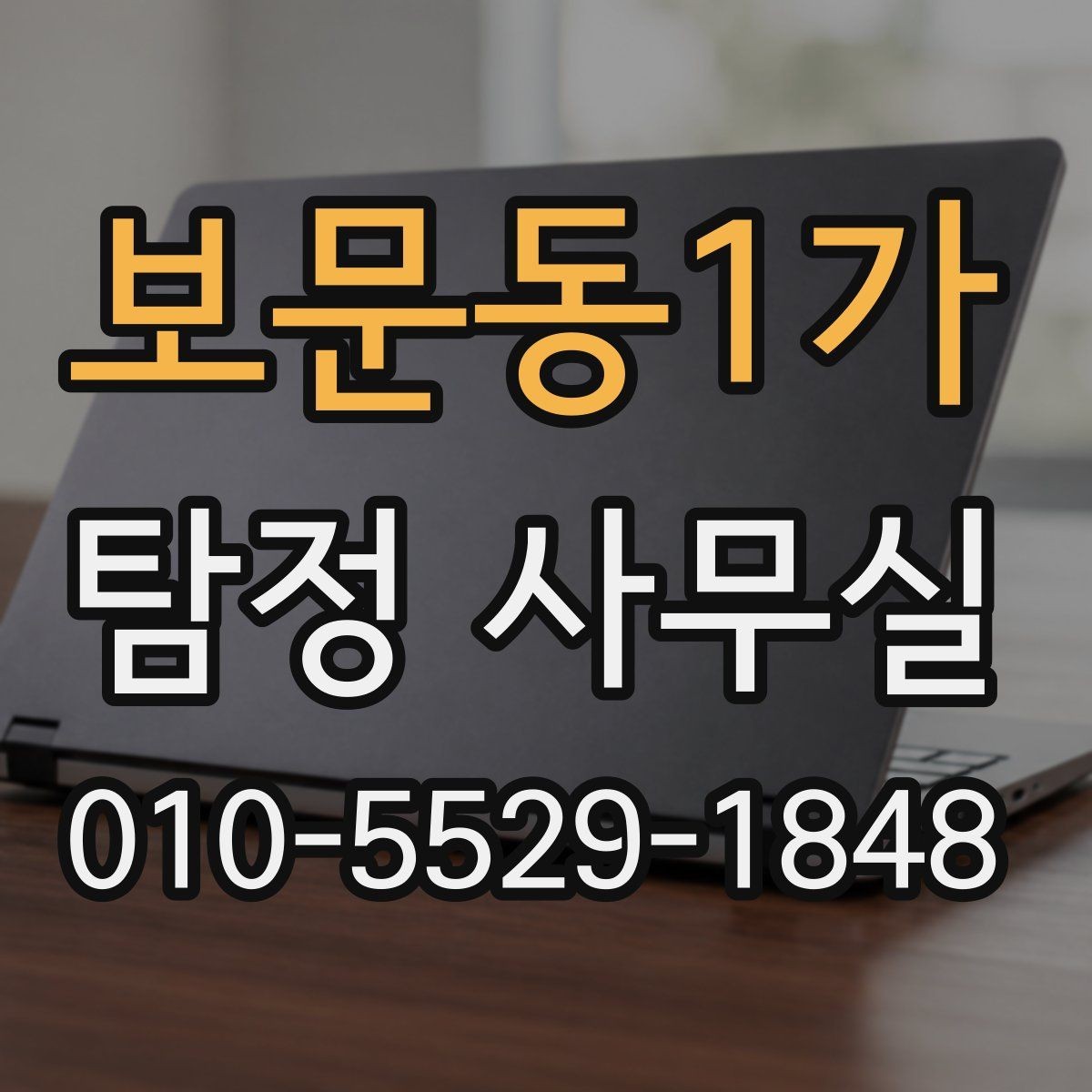 보문동1가 탐정 사무실 상담 전 살펴볼 개인정보 보호 방식