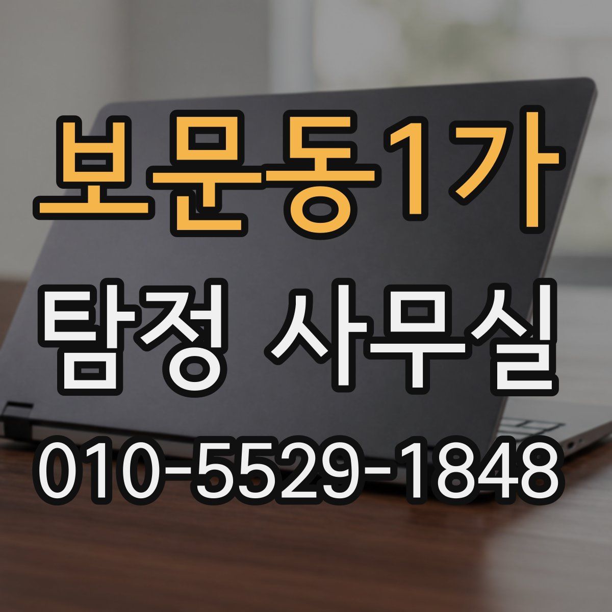 보문동1가 탐정 사무실