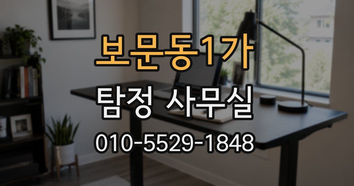 보문동1가 탐정 사무실