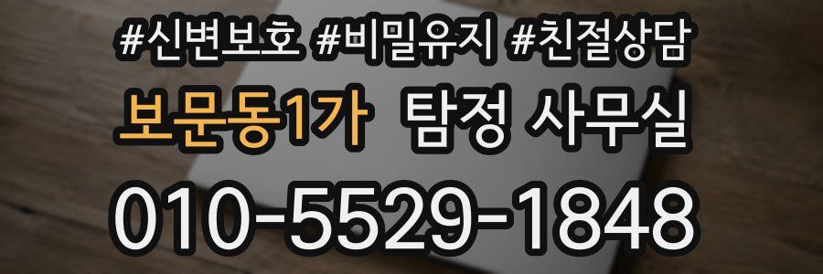 보문동1가 탐정 사무실