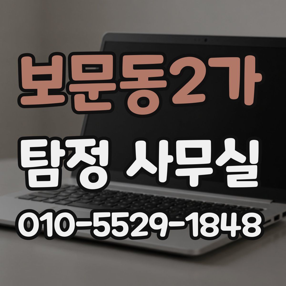 보문동2가 탐정 사무실