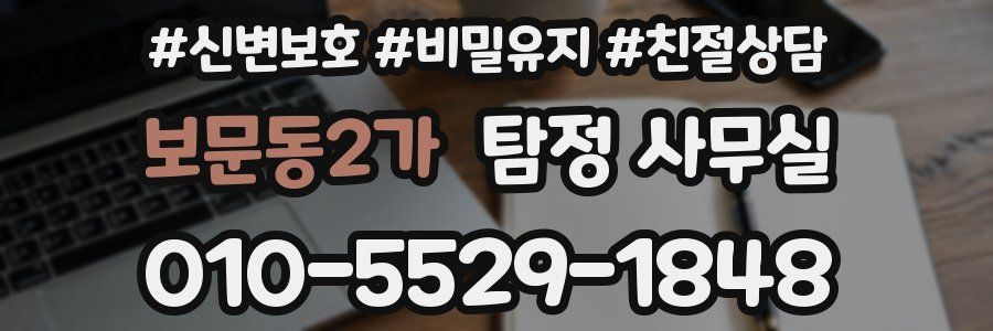보문동2가 탐정 사무실