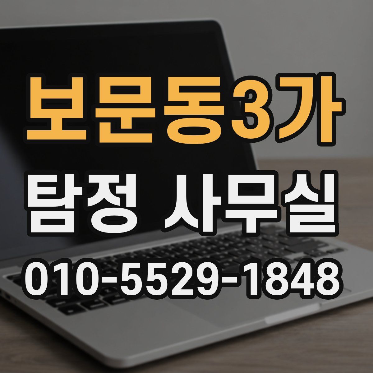 보문동3가 탐정 사무실