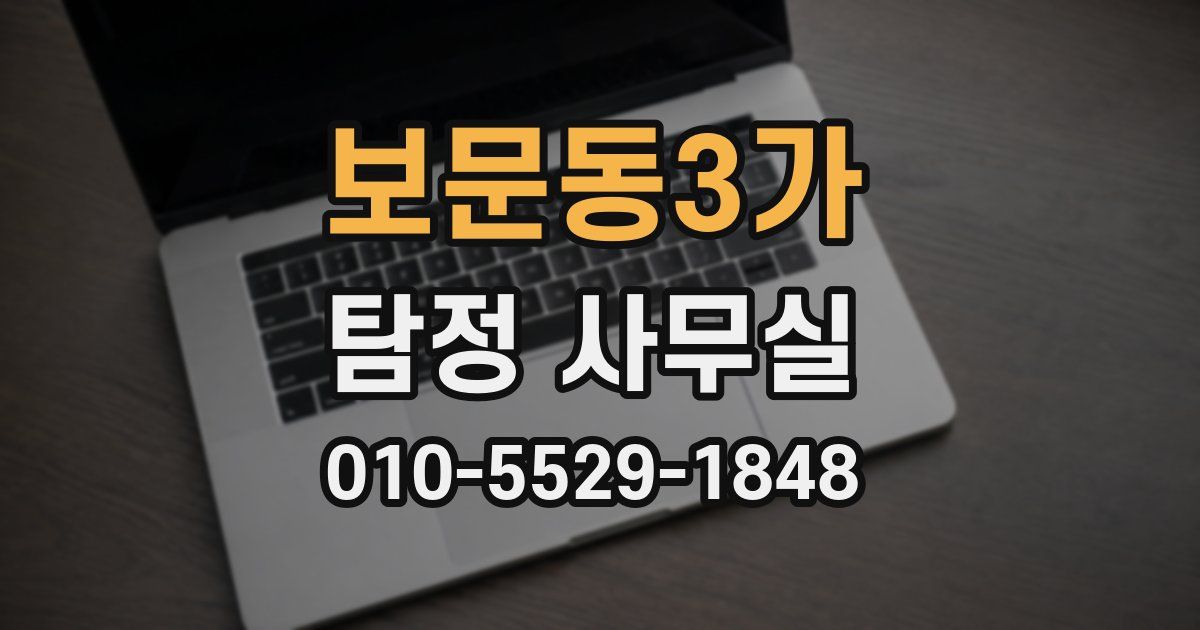 보문동3가 탐정 사무실