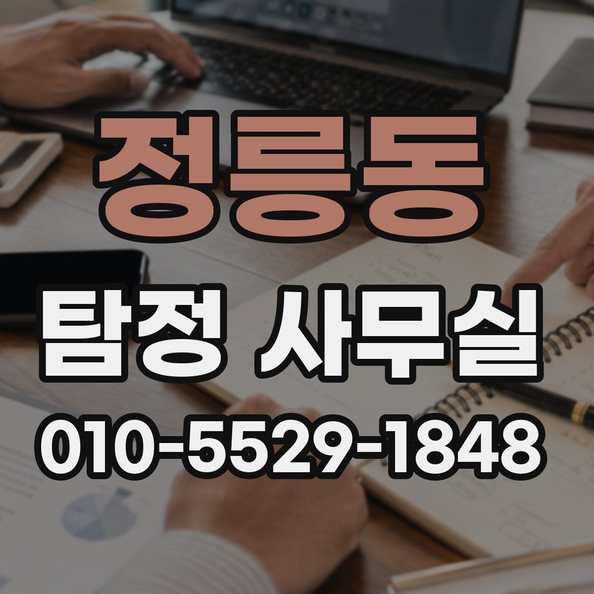 정릉동 탐정 사무실 증거 확보 뒤 다음 단계 정리하기