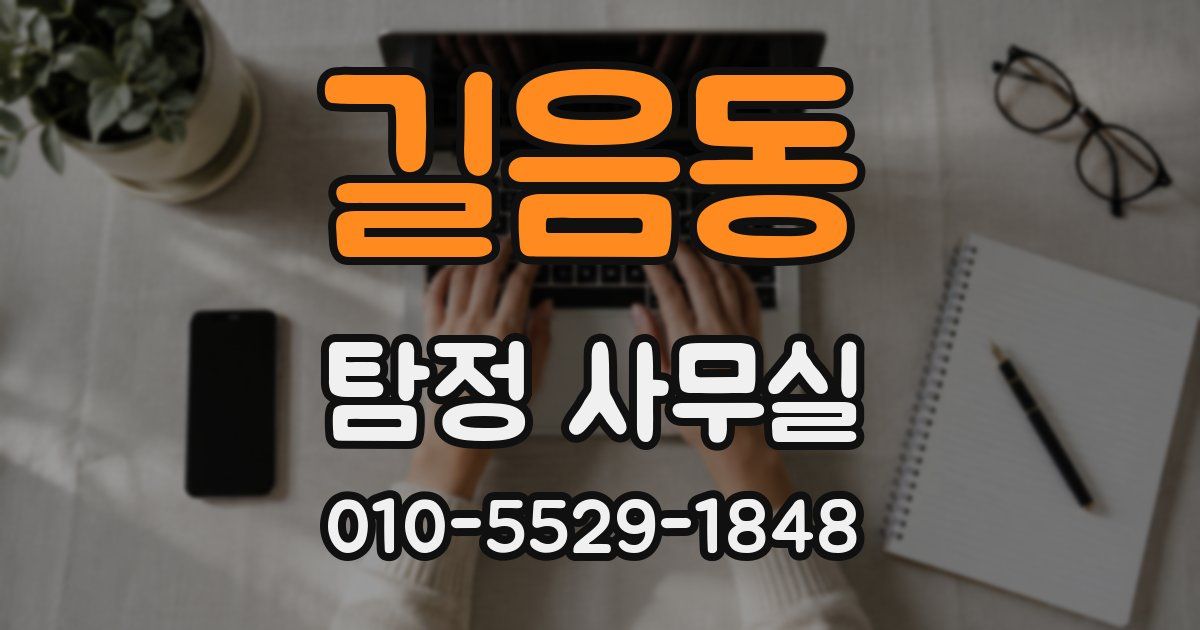 길음동 탐정 사무실