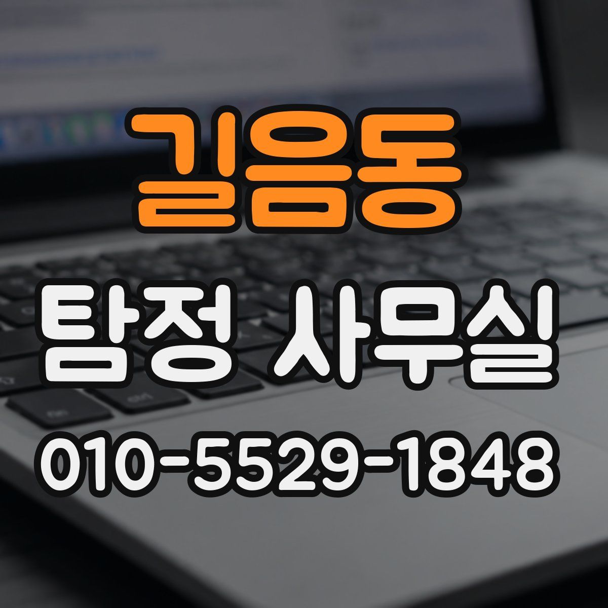 길음동 탐정 사무실