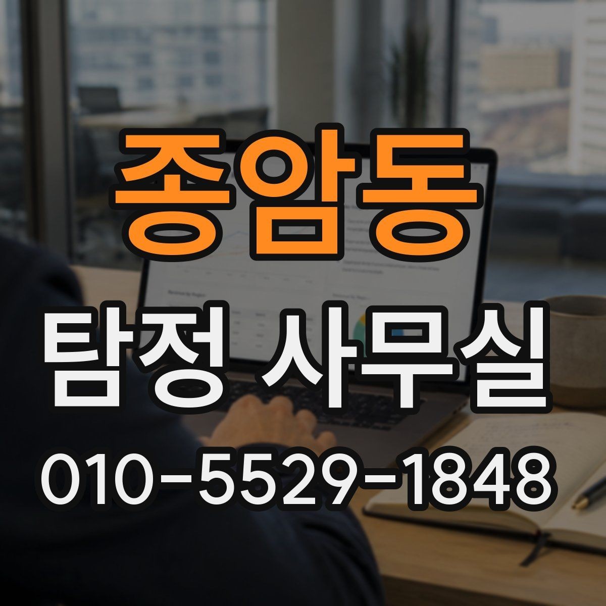 종암동 탐정 사무실 결과물 수령 후 먼저 확인할 핵심 항목