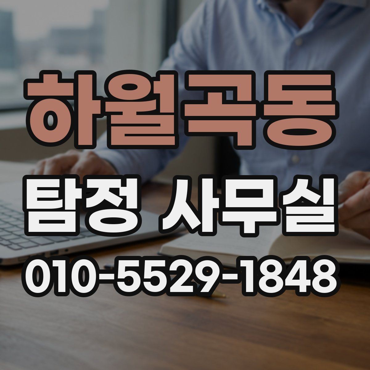 하월곡동 탐정 사무실 의뢰서 작성 전 체크할 핵심 정보