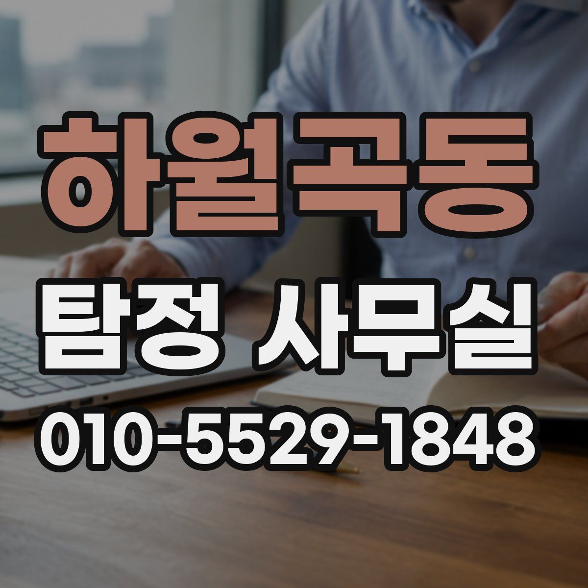 하월곡동 탐정 사무실